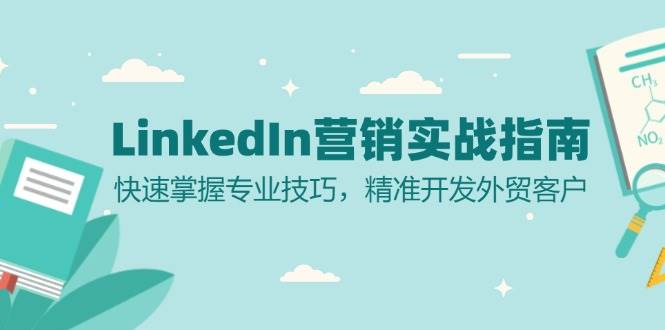 （13147期）LinkedIn 营销实战指南：快速掌握专业技巧，精准开发外贸客户_菜菜笔记