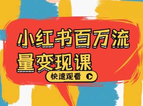小红书百万流量变现课，小红书电商教程下载_菜菜笔记