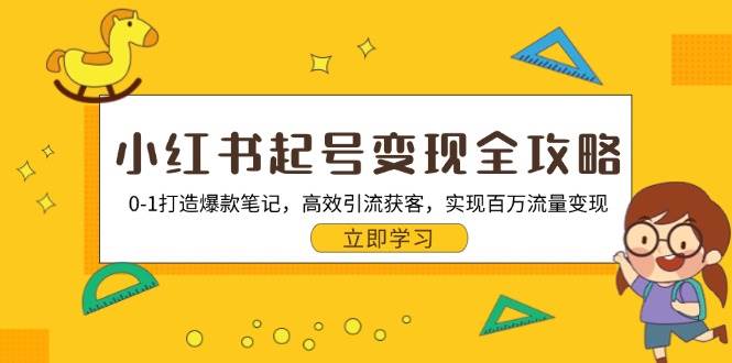 （13149期）小红书起号变现全攻略：0-1打造爆款笔记，高效引流获客，实现百万流量变现_菜菜笔记
