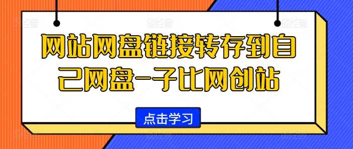 网站网盘链接转存到自己网盘-子比网创站_菜菜笔记