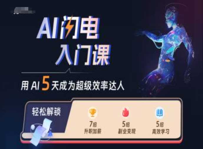 AI闪电入门课，用AI帮你成为超级效率达人_菜菜笔记