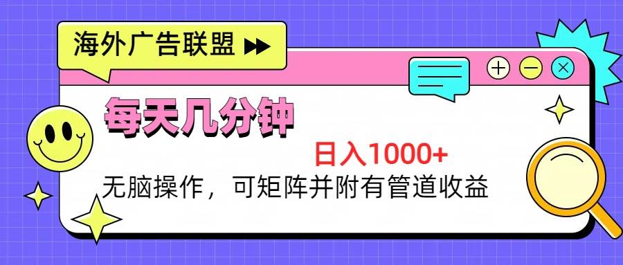 （13151期）海外广告联盟，每天几分钟日入1000+无脑操作，可矩阵并附有管道收益_菜菜笔记