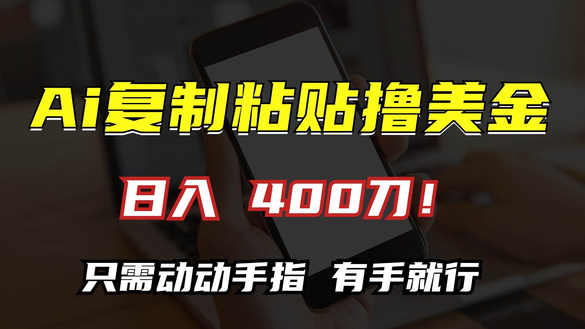 （13152期）AI复制粘贴撸美金，日入400刀！只需动动手指，小白无脑操作_菜菜笔记