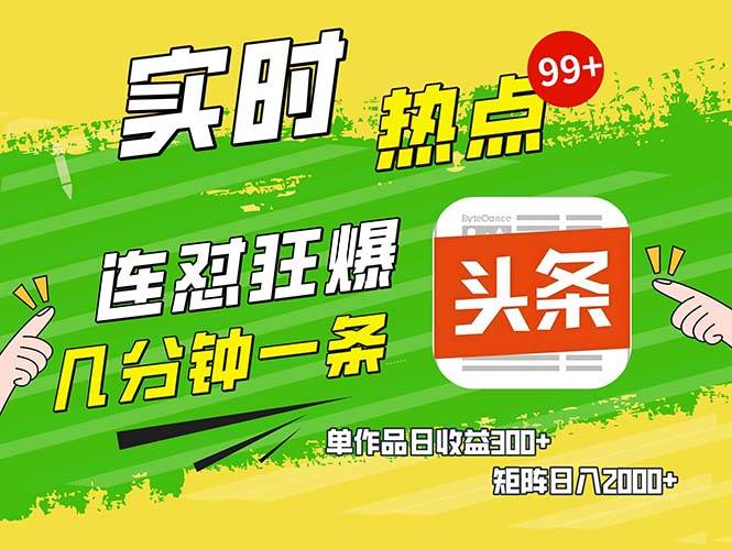 （13153期）几分钟一条  连怼狂撸今日头条 单作品日收益300+  矩阵日入2000+_菜菜笔记