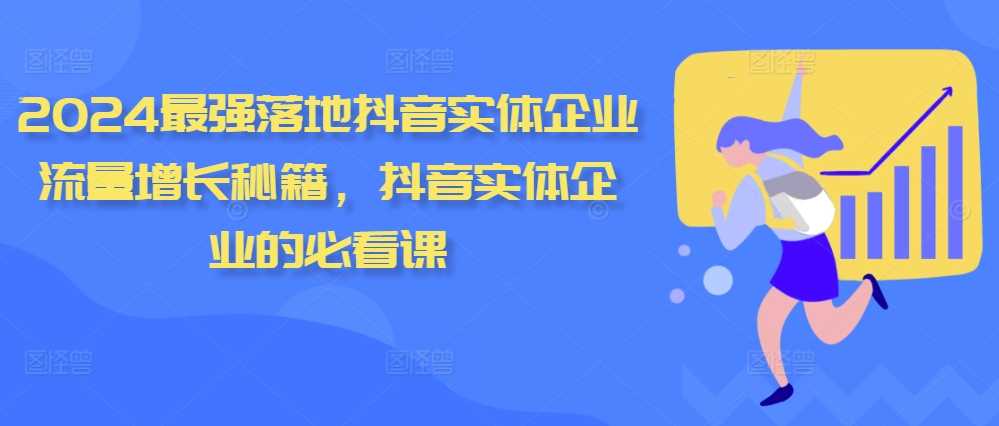 2024最强落地抖音实体企业流量增长秘籍，抖音实体企业的必看课_菜菜笔记
