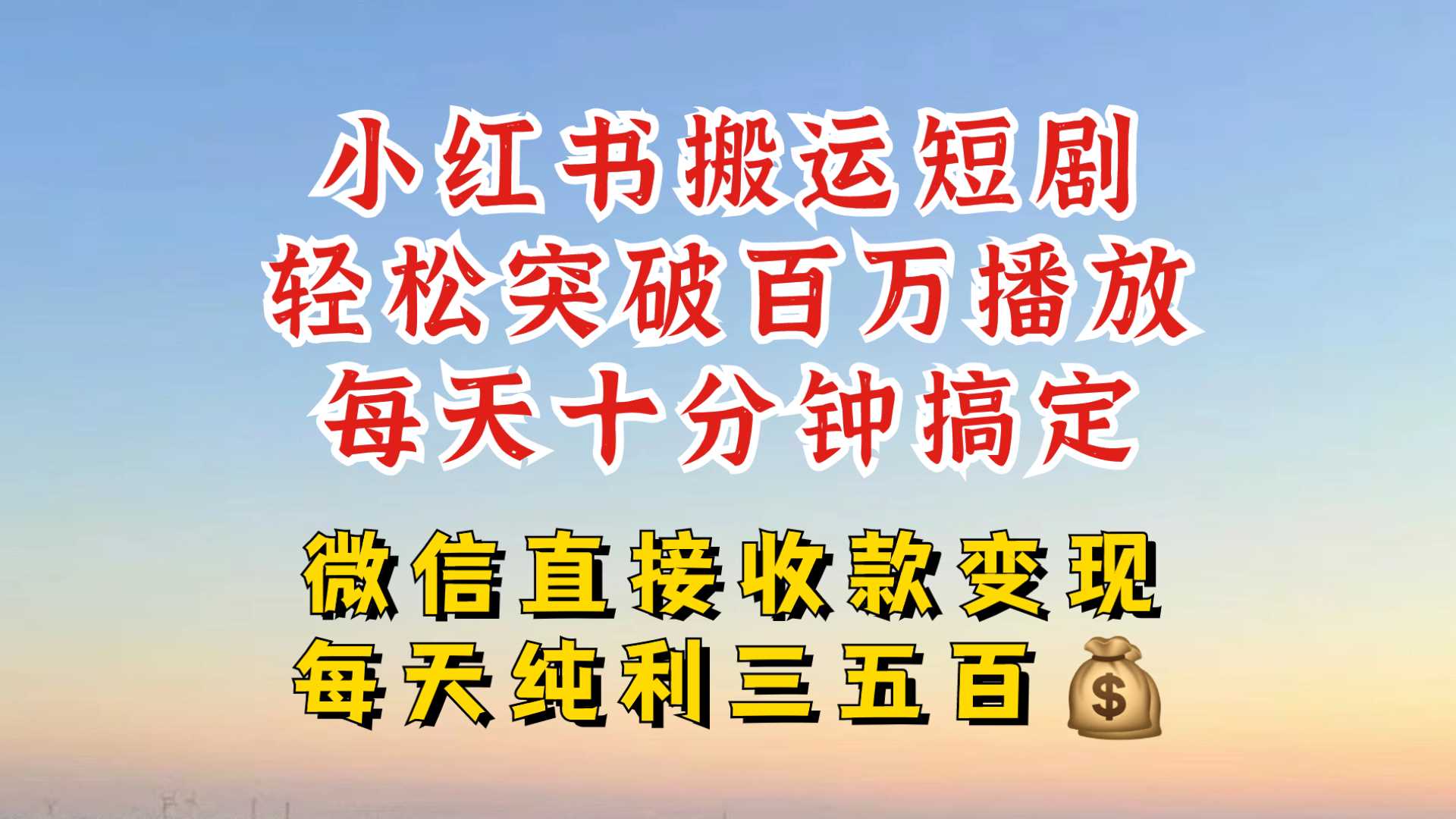 小红书搬运热门短剧，轻松爆流百万播放，每天引流几十人，搞个大几百块真的很简单_菜菜笔记