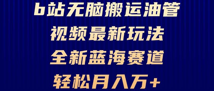 （13155期）B站无脑搬运油管视频最新玩法，轻松月入过万，小白轻松上手，全新蓝海赛道_菜菜笔记