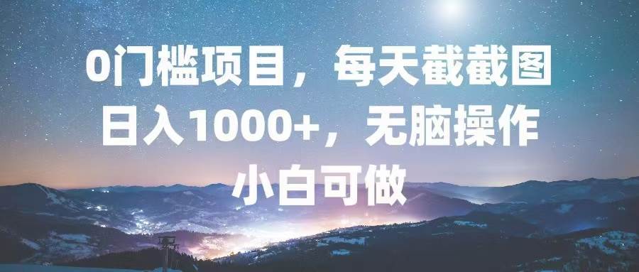 （13160期）0门槛项目，每天截截图，日入1000+，轻松无脑，小白可做_菜菜笔记