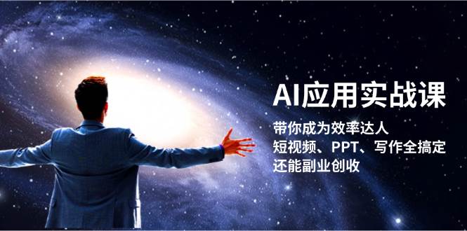 （13159期）AI应用实战课：带你成为效率达人！短视频、PPT、写作全搞定，还能副业创收_菜菜笔记