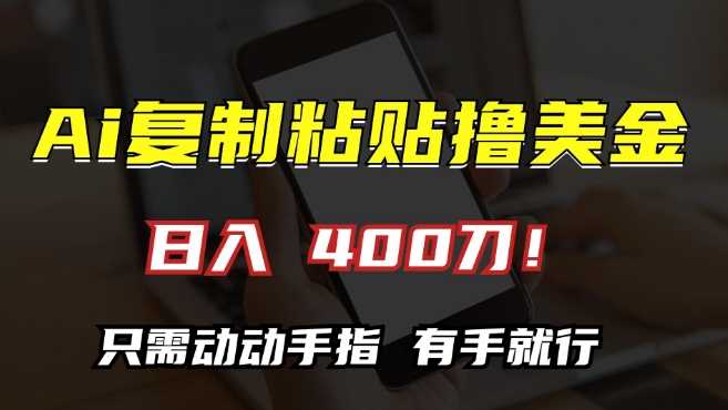 AI复制粘贴撸美金，日入400，只需动动手指，小白无脑操作【揭秘】_菜菜笔记