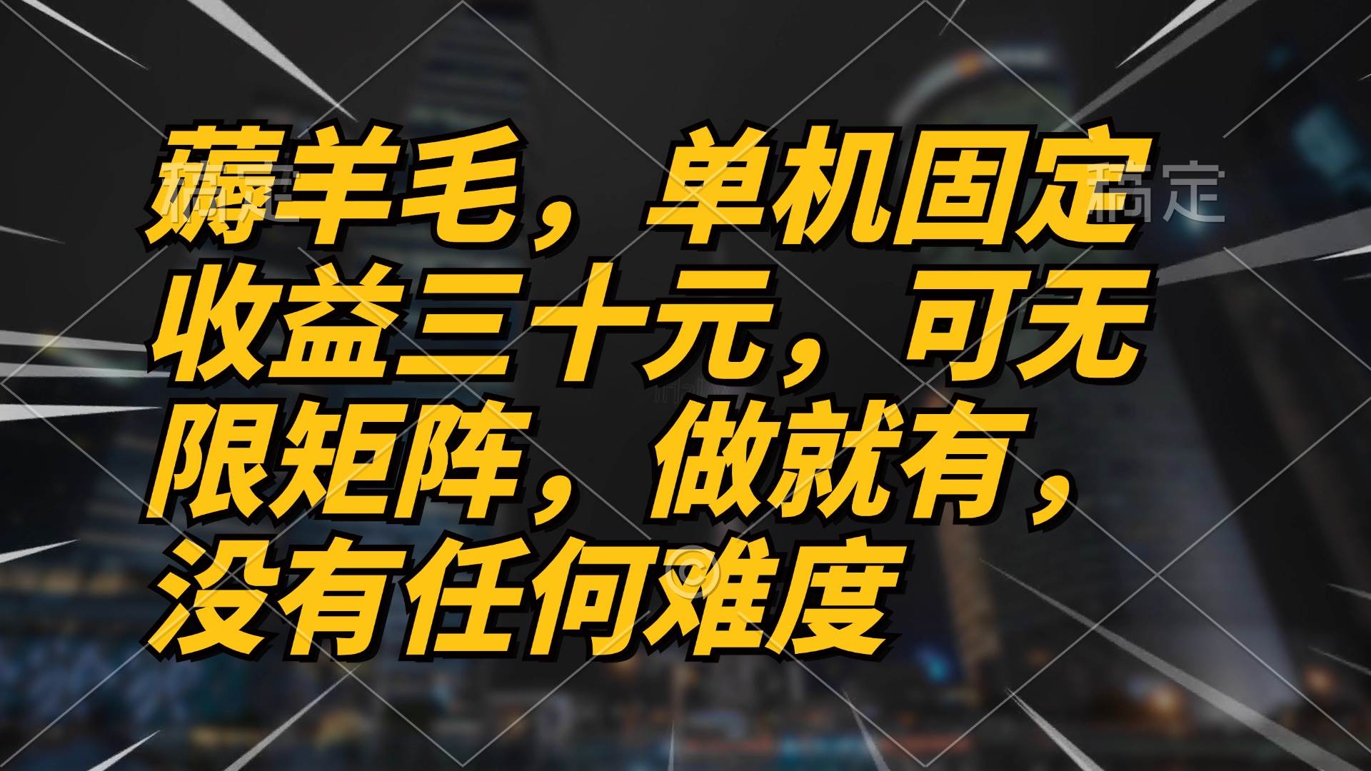 （13162期）薅羊毛项目，单机三十元，做就有，可无限矩阵 无任何难度_菜菜笔记