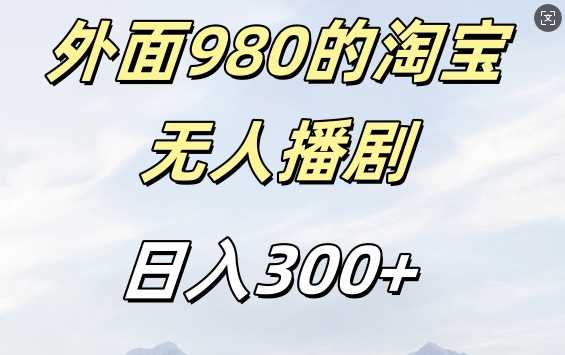 外面卖980的淘宝短剧挂JI玩法，不违规不封号日入300+【揭秘】_菜菜笔记