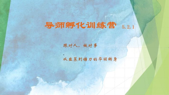 导师孵化训练营5.2.1，带你提升认知转变思维，实现从韭菜到镰刀的华丽转身_菜菜笔记