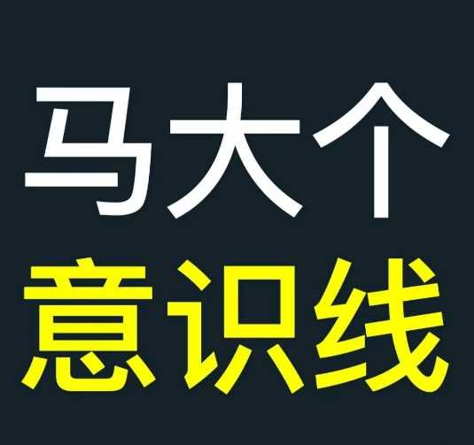 马大个意识线，一门改变人生意识的课程，讲解什么是能力线什么是意识线_菜菜笔记