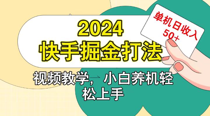快手200广掘金打法，小白养机轻松上手，单机日收益50+_菜菜笔记