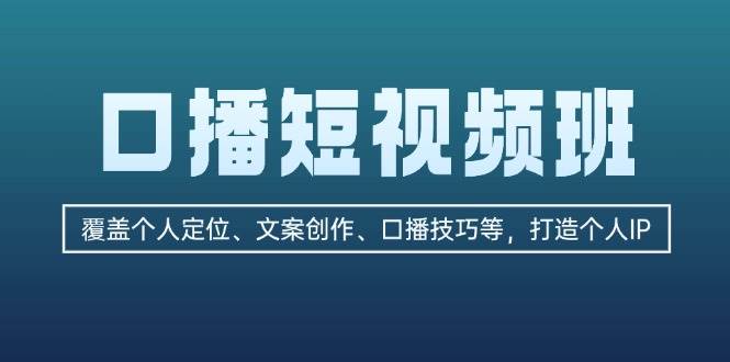 口播短视频班：覆盖个人定位、文案创作、口播技巧等，打造个人IP_菜菜笔记