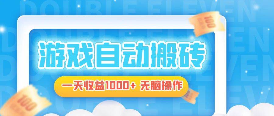（13164期）电脑游戏自动搬砖，一天收益1000+ 无脑操作_菜菜笔记