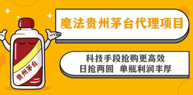 （13165期）魔法贵州茅台代理项目，科技手段抢购更高效，日抢两回单瓶利润丰厚，回…_菜菜笔记