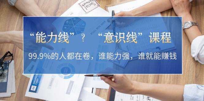 “能力线”“意识线”？99.9%的人都在卷，谁能力强，谁就能赚钱_菜菜笔记