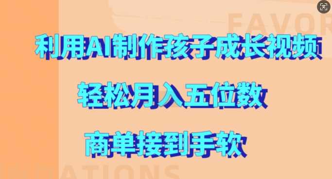 利用AI制作孩子成长视频，轻松月入五位数，商单接到手软【揭秘】_菜菜笔记