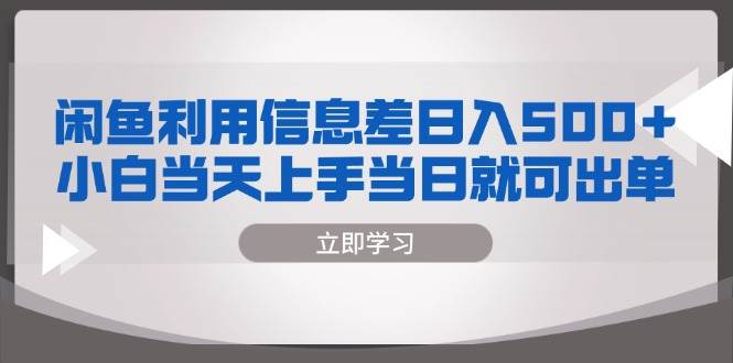 （13170期）闲鱼利用信息差 日入500+  小白当天上手 当日就可出单_菜菜笔记