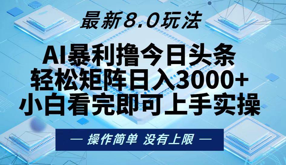 （13169期）今日头条最新8.0玩法，轻松矩阵日入3000+_菜菜笔记