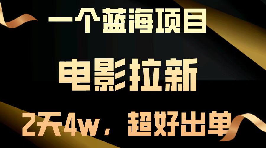 【蓝海项目】电影拉新，两天搞了近4w，超好出单，直接起飞_菜菜笔记