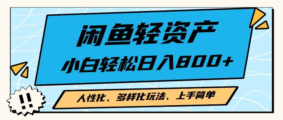 （13180期）闲鱼轻资产，人性化、多样化玩法， 小白轻松上手，学会轻松日入2000+_菜菜笔记