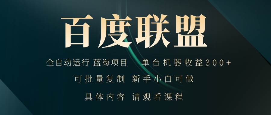 （13181期）百度联盟自动运行 运行稳定  单机300+_菜菜笔记