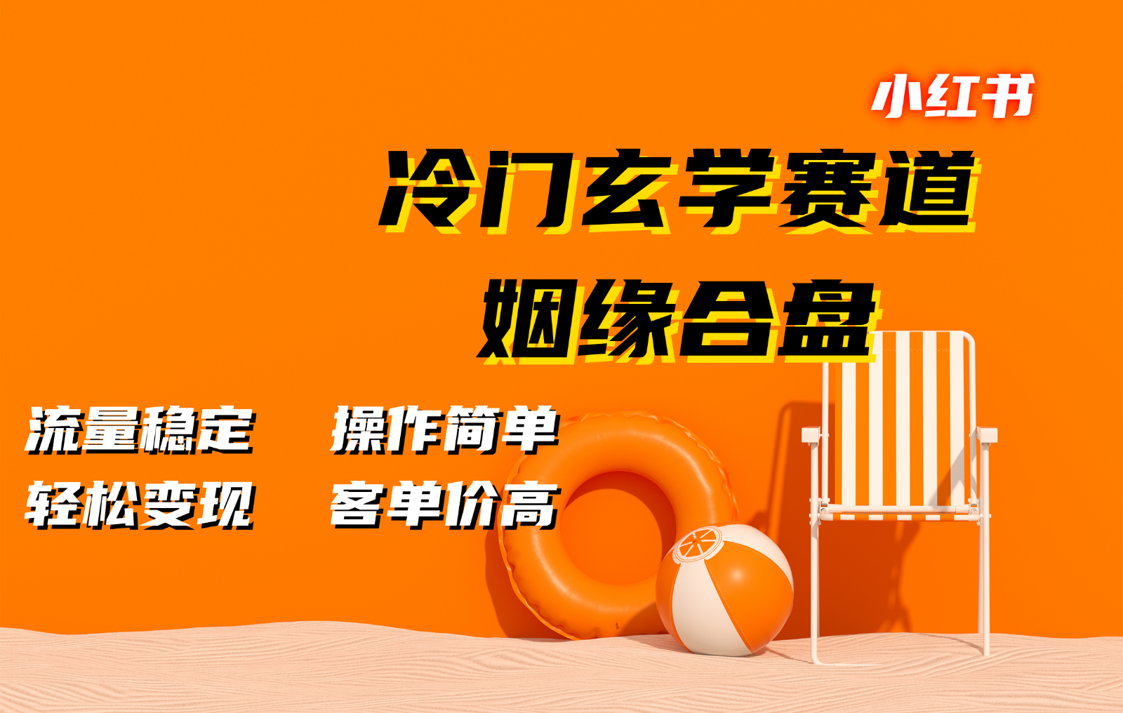 小红书冷门玄学赛道，姻缘合盘。流量稳定，操作简单，轻松变现，客单价高_菜菜笔记