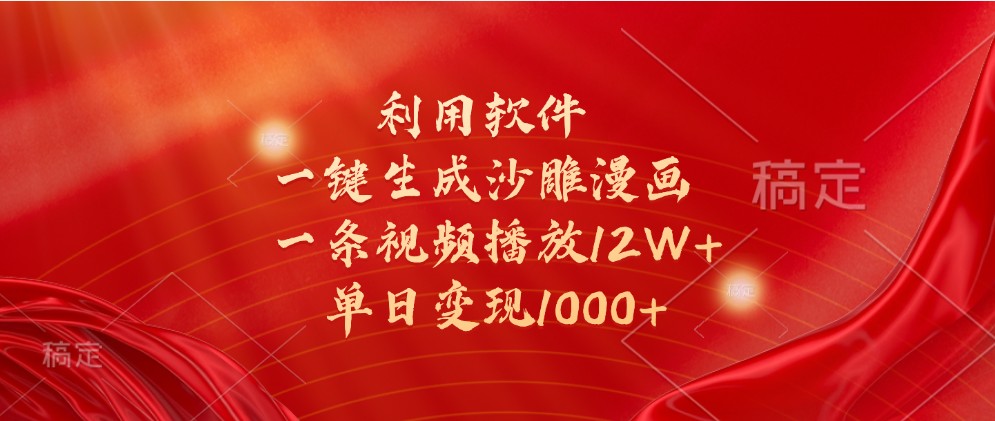 利用软件一键生成沙雕漫画，一条视频播放12W+，单日变现1000+_菜菜笔记