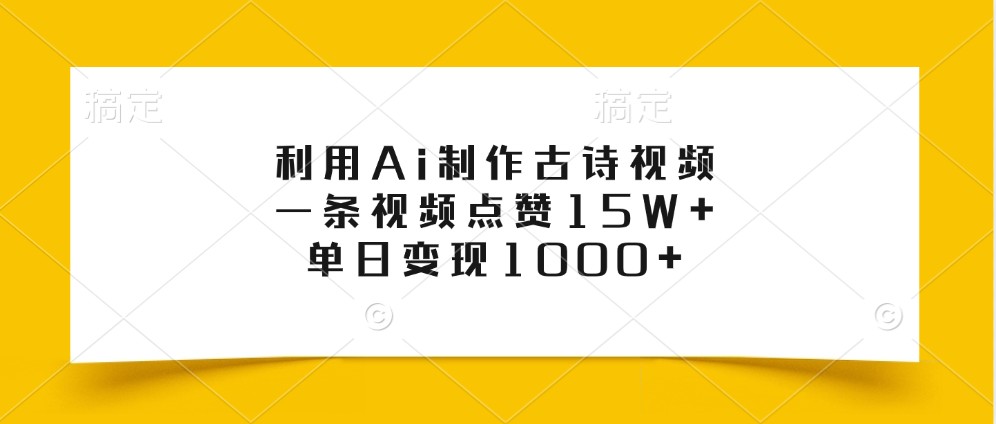 利用Ai制作古诗视频，一条视频点赞15W+，单日变现1000+_菜菜笔记