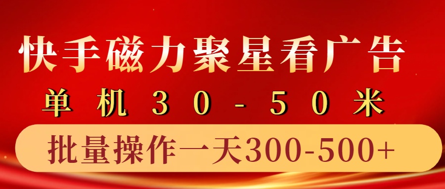 快手磁力聚星4.0实操玩法，单机30-50+10部手机一天三五张_菜菜笔记
