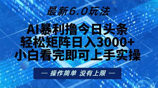 （13183期）今日头条最新6.0玩法，轻松矩阵日入2000+_菜菜笔记