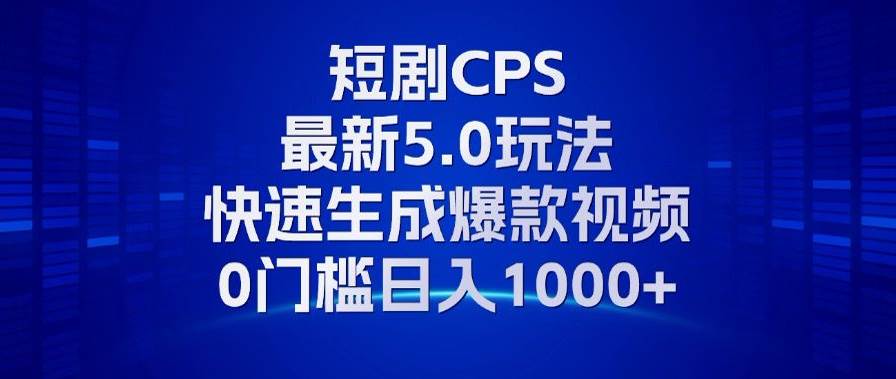 （13188期）11月最新短剧CPS玩法，快速生成爆款视频，小白0门槛轻松日入1000+_菜菜笔记