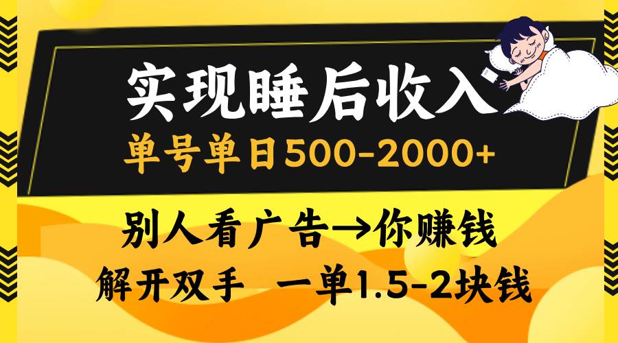 （13187期）实现睡后收入，单号单日500-2000+,别人看广告＝你赚钱，无脑操作，一单…_菜菜笔记