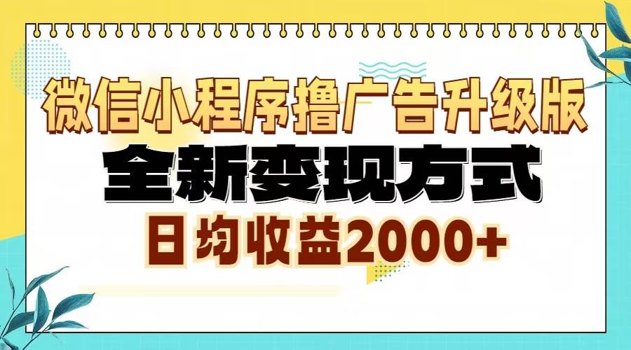（13186期）微信小程序撸广告升级版，全新变现方式，日均收益2000+_菜菜笔记