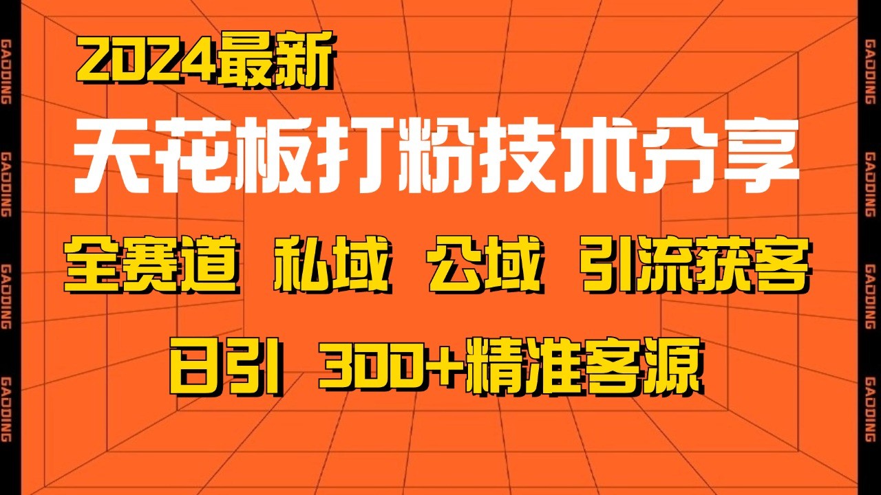 天花板打粉技术分享，野路子玩法 曝光玩法免费矩阵自热技术日引2000+精准客户_菜菜笔记