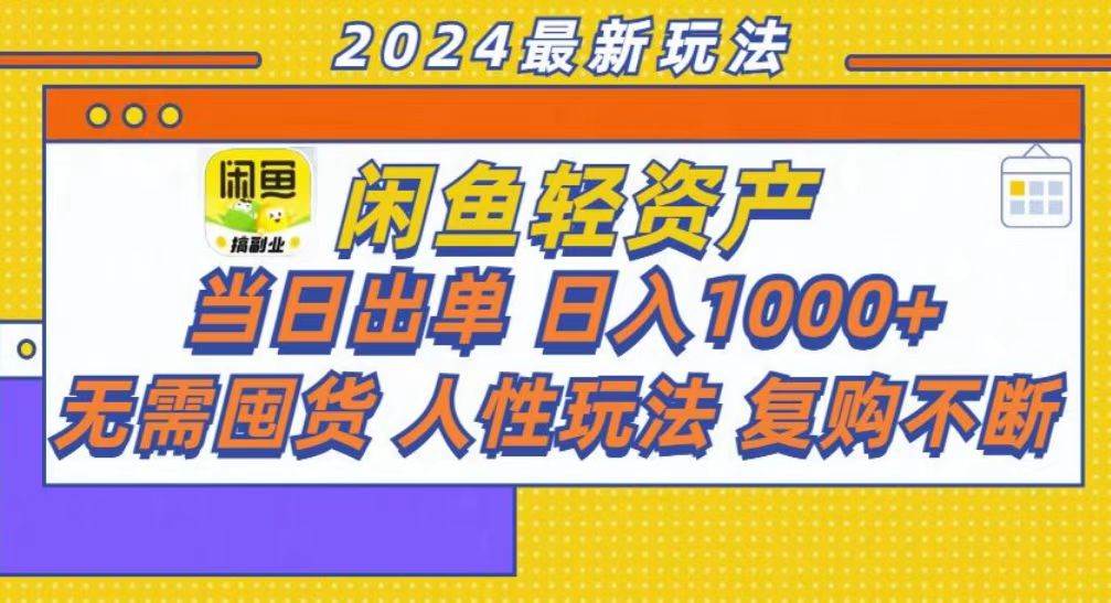 （13181期）咸鱼轻资产当日出单，轻松日入1000+_菜菜笔记