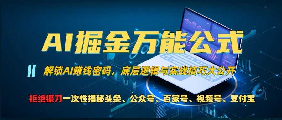 AI掘金万能公式!一个技术玩转头条、公众号流量主、视频号分成计划、支付宝分成计划，不要再被割韭菜【揭秘】_菜菜笔记