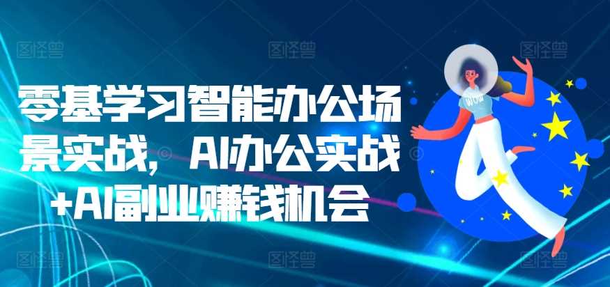 零基学习智能办公场景实战，AI办公实战+AI副业赚钱机会_菜菜笔记