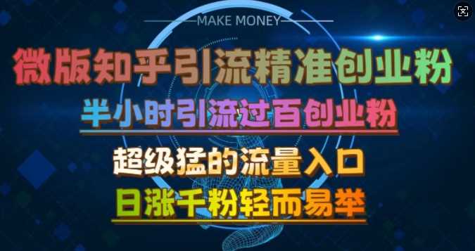 微版知乎引流创业粉，超级猛流量入口，半小时破百，日涨千粉轻而易举【揭秘】_菜菜笔记