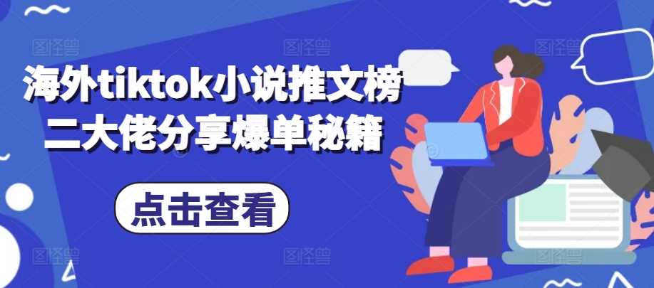 海外tiktok小说推文榜二大佬分享爆单秘籍_菜菜笔记