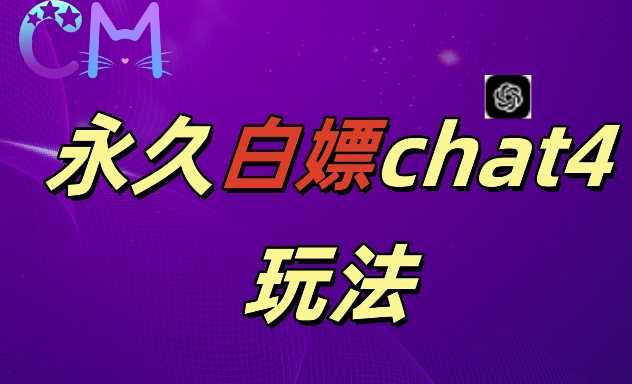 2024最新GPT4.0永久白嫖，作图做视频的兄弟们有福了【揭秘】_菜菜笔记