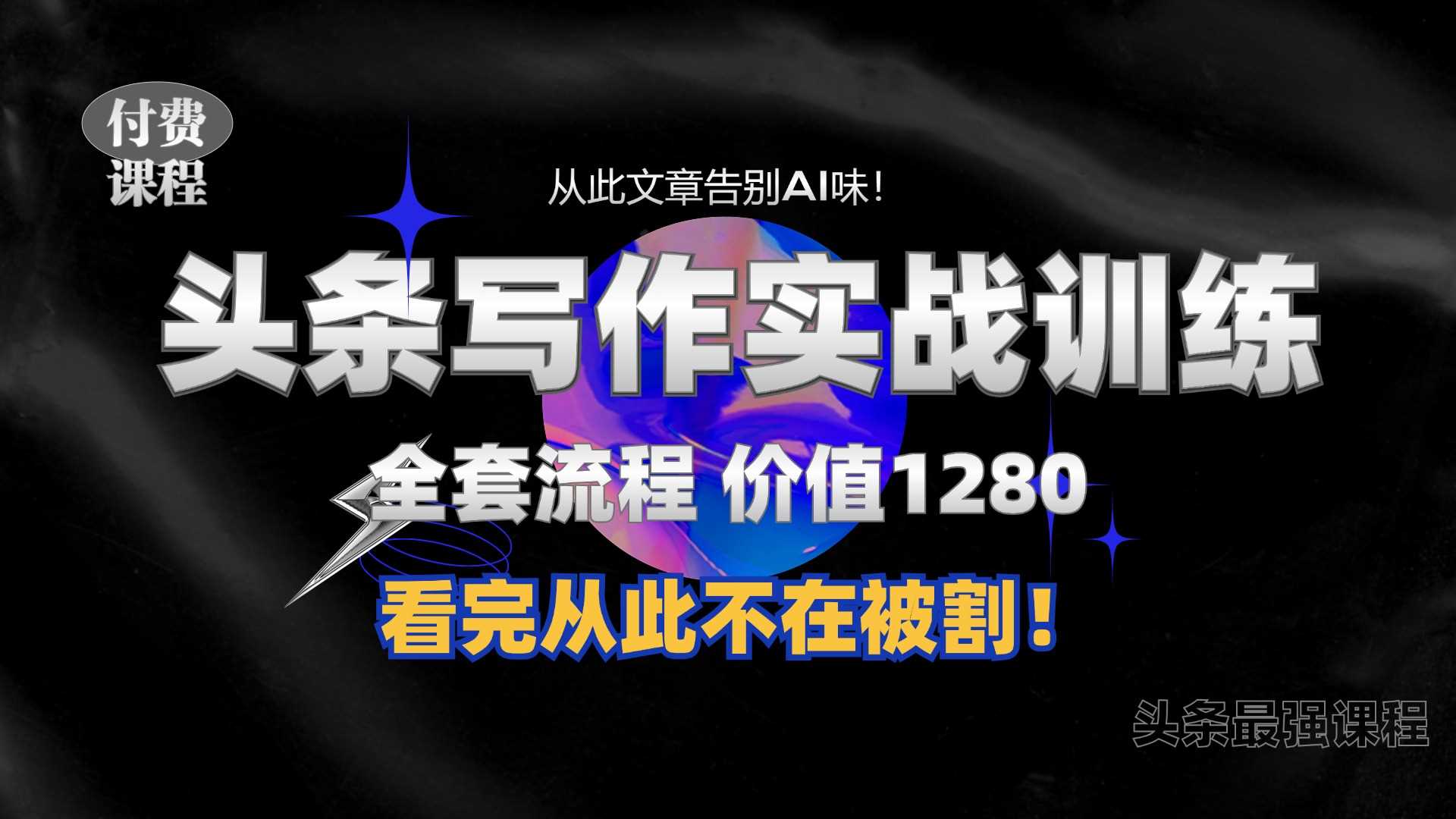 11月最新头条1280付费课程，手把手教你日入300+  教你写一篇没有“AI味的文章”，附赠独家指令【揭秘】_菜菜笔记
