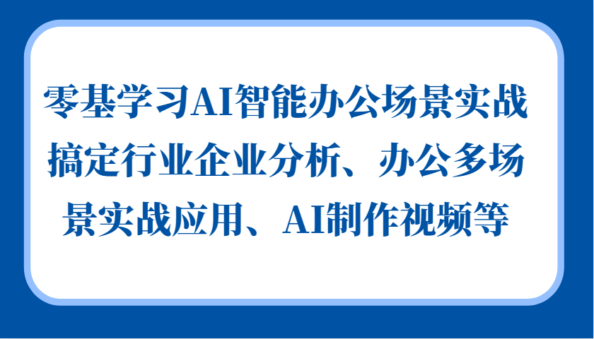 零基学习AI智能办公场景实战，搞定行业企业分析、办公多场景实战应用、AI制作视频等_菜菜笔记