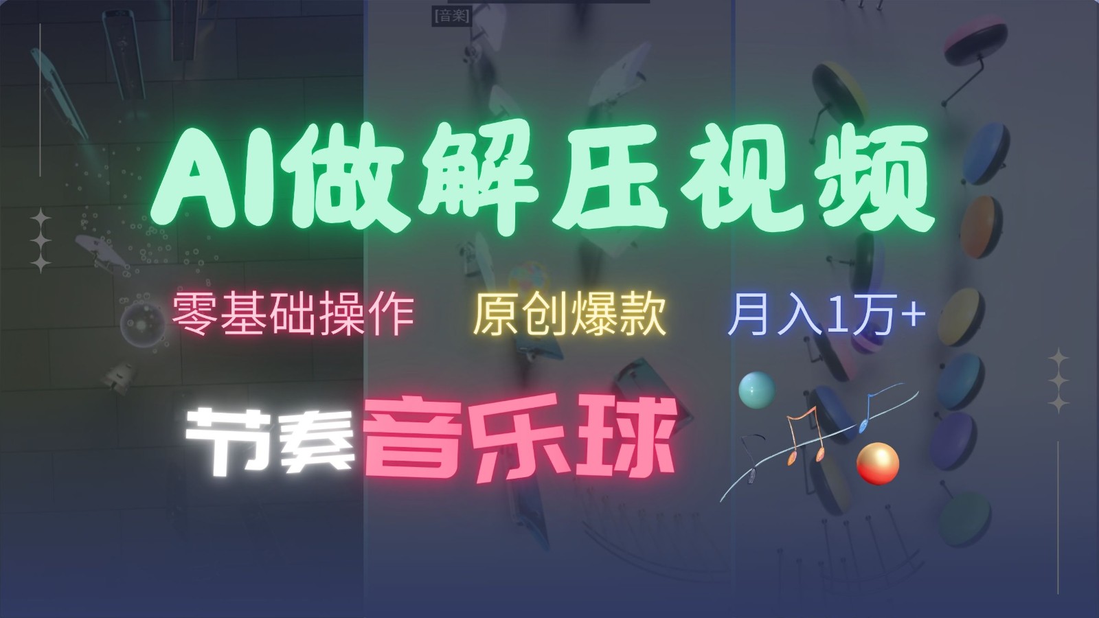 AI制作节奏音乐球解压视频，零基础操作，条条视频原创爆款，快速涨粉月入1万+_菜菜笔记