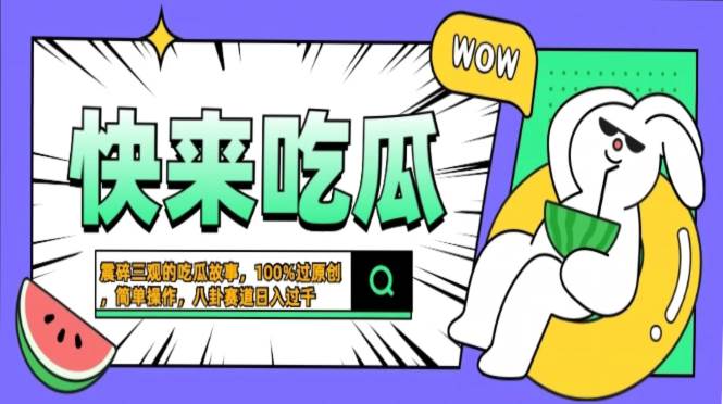 （13190期）震碎三观的吃瓜故事，一键生成100%过原创，猎奇八卦赛道，简单操作日入…_菜菜笔记