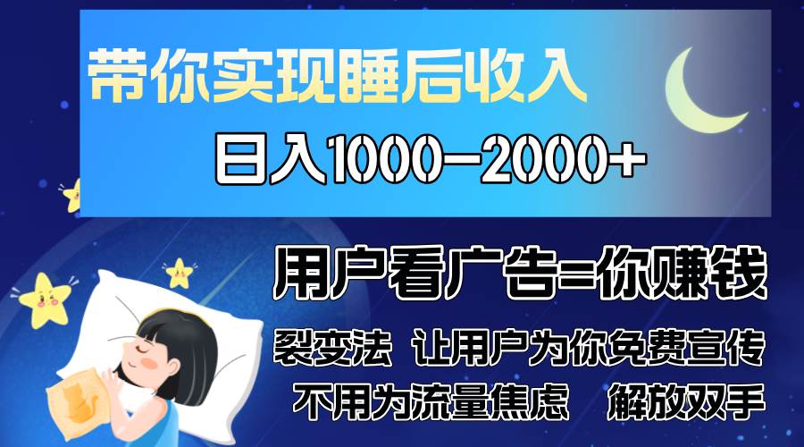 （13189期）广告裂变法 操控人性 自发为你免费宣传 人与人的裂变才是最佳流量 单日…_菜菜笔记