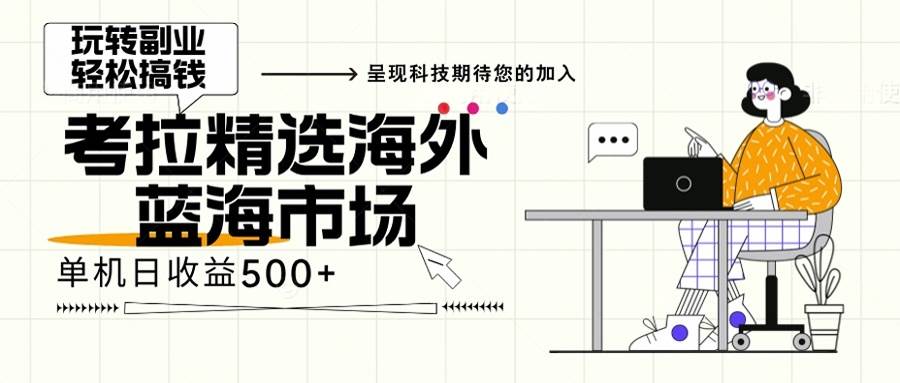 （13191期）海外全新空白市场，小白也可轻松上手，年底最后红利_菜菜笔记